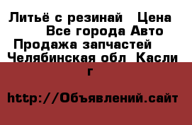 Литьё с резинай › Цена ­ 300 - Все города Авто » Продажа запчастей   . Челябинская обл.,Касли г.